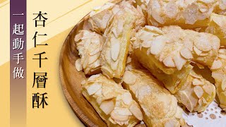 【動手做】5分鐘學會杏仁千層酥食譜Almond pastry recipe ... 