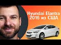 Hyundai Elantra 2016 из США | обзор от Avtoserg и отзыв от клиента