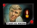 Скорбим. Ушел из жизни советский актер Анатолий Рудаков