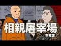 相親屠宰場 完整版｜Mr .卡皮扒拉