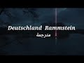 Deutschland Rammstein مترجمة Deutschland Rammstein مترجمة