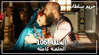 القرن العظيم - الحلقة 106