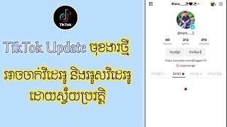 TikTok Update ថ្មីជួយនាក់ដែលខ្ចិលអូសវីដេអូ ដោយដាក់មុខងារ ស្វ័យរំកិល/ TikTok New Update 2023.