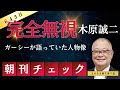 7月7日　朝刊チェック　マスコミ完全無視　木原副長官への文春砲　ガーシーが語っていた人物像とは？
