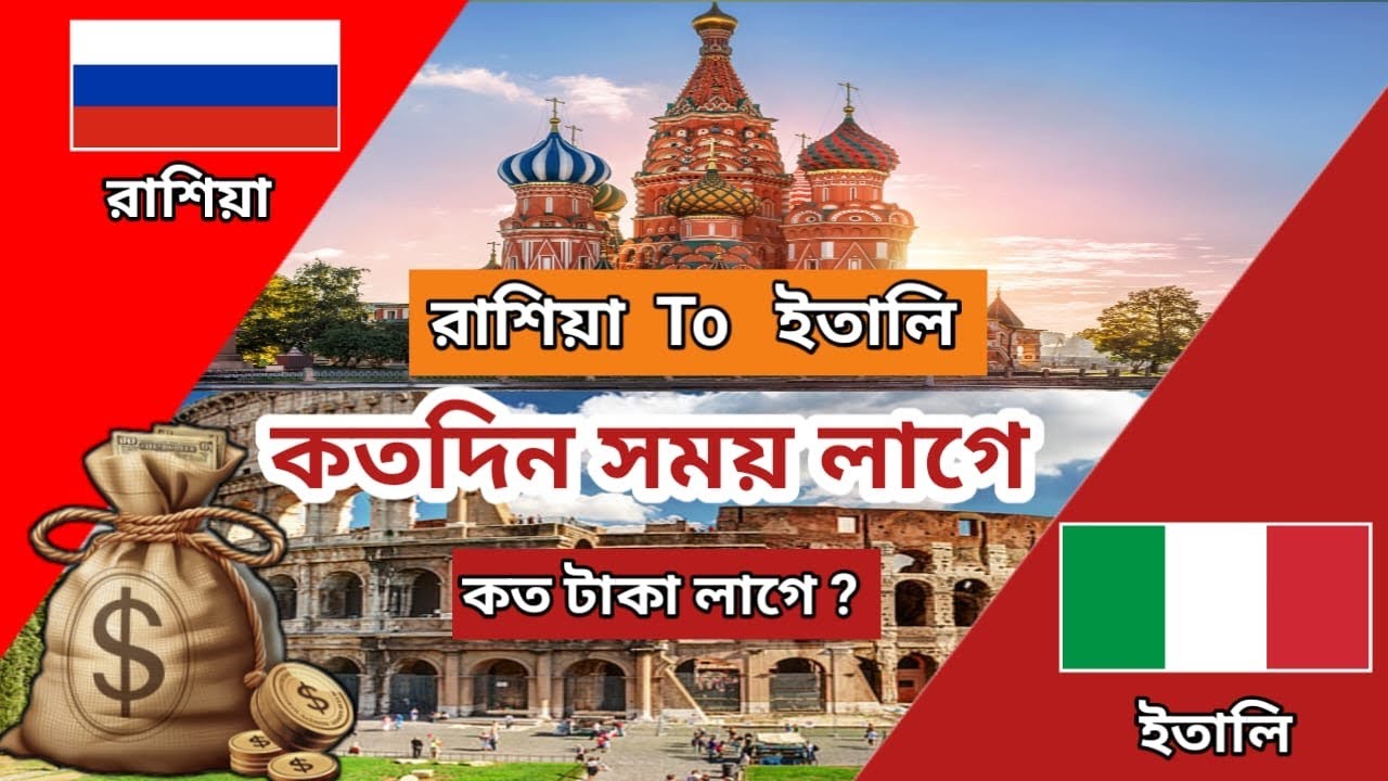 রাশিয়া টু ইতালি / কত দিন সময় লাগে / কত টাকা লাগে / Russia To Italy 