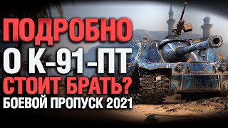 К - 91- ПТ за боевой пропуск. СТОИТ БРАТЬ ?! РАЗБИРАЕМСЯ