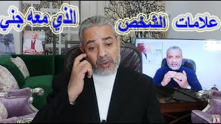 ما هي علامات الشخص الذي معه جن | اسماعيل الجعبيري