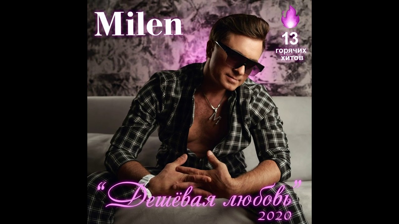 Milen  (альбом 