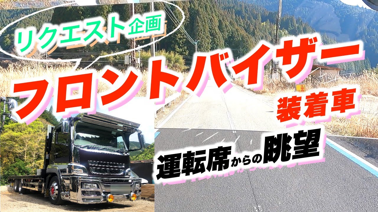 リクエスト】07スーパーグレートのフロントバイザー装着時の運転席から 