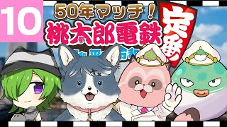【桃鉄_定番】50年マッチ⑩デストロイの悲劇から再起を願うたぬアキ電鉄