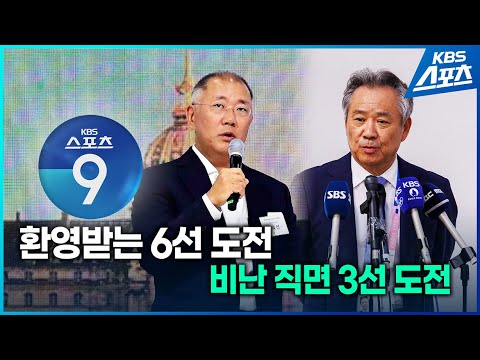 [KBS스포츠9 풀영상 2024.11.12] 환영받는 6선 도전, 비난 직면 3선 도전 등