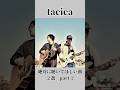 tacica/絶対に聴いてほしい曲 part-2 #tacica #おすすめの曲 #バンド #邦ロック #必聴 #shorts