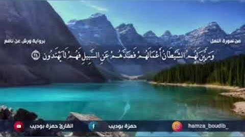 انسى العالم قليلا من اجمل تلاوات القارئ حمزة بوديب💛