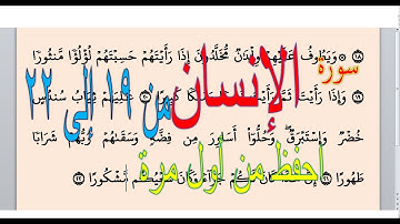 سورة الانسان من الأية 19: الأية 22 – المصحف المعلم -Memorize the Holy Quran easily