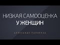 Низкая самооценка у женщин. Александр Палиенко.