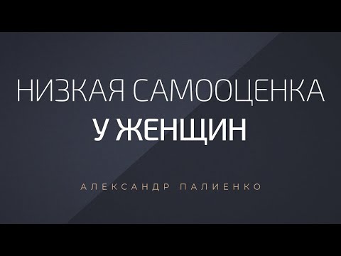 Низкая Самооценка У Женщин. Александр Палиенко.