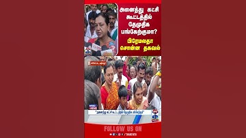 DMDK || premalatha || vijayakanth