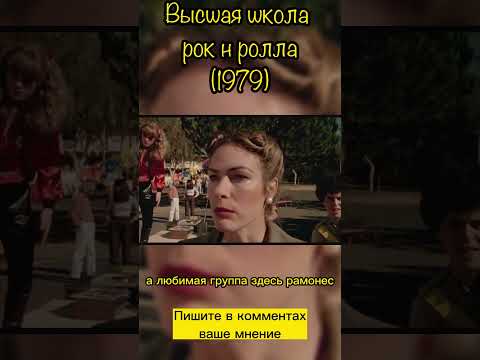 Высшая школа рок н ролла (1979) #ramones #фильмнавечер #чтопосмотреть