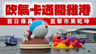 直擊吹氣卡通闖維港!市集有咩乾坤?帶你一覽限定精品 多啦A夢滑嘟嘟芝麻街Elmo海上大巡遊詳情公佈|晴天好去處LIVE重溫