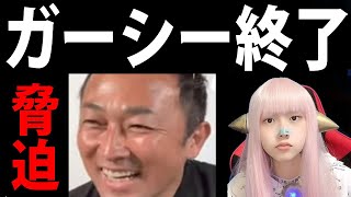 【ガーシーCh終了】東谷義和 YouTube垢BAN危機に→晒す！引退宣言→謝罪→引退撤回の復活！【ライブ配信】