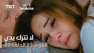 مسلسل لا تترك يدي - الموسم الأول - الحلقة ٢٢