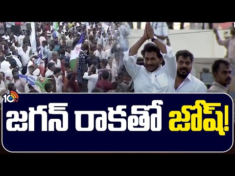 జగన్ రాకతో జోష్! | CM YS Jagan Road Show in Vinukonda | 10TV - 10TVNEWSTELUGU