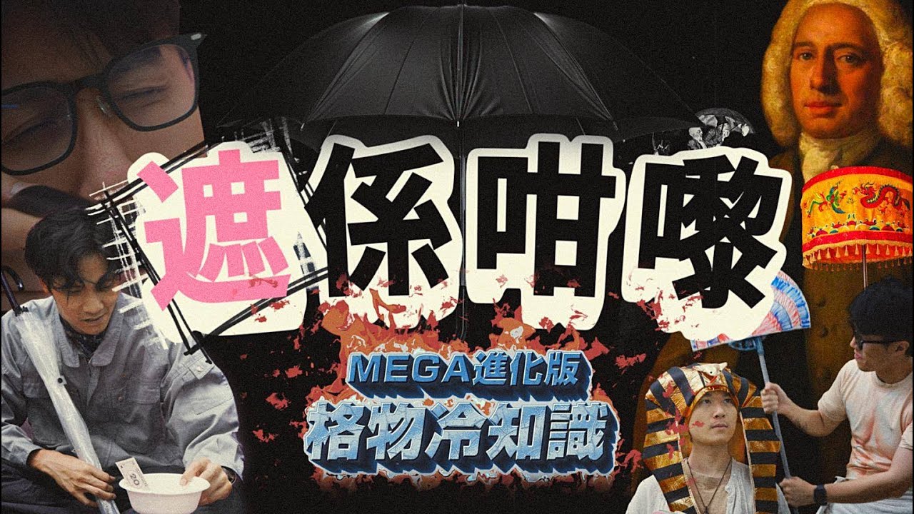 雨傘發展史，英國人唔鍾意擔遮有段故！發明縮骨遮源於貪靚Lady？｜格物冷知識EX（CC中文字幕）
