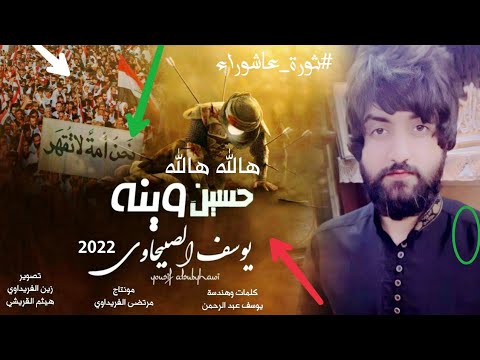 يوسف الصبيحاوي هالله هالله حسين وينه حسين بالخضراء واكف وال اميه البايكينه ثورة عاشوراء محرم ١٤٤٤ 