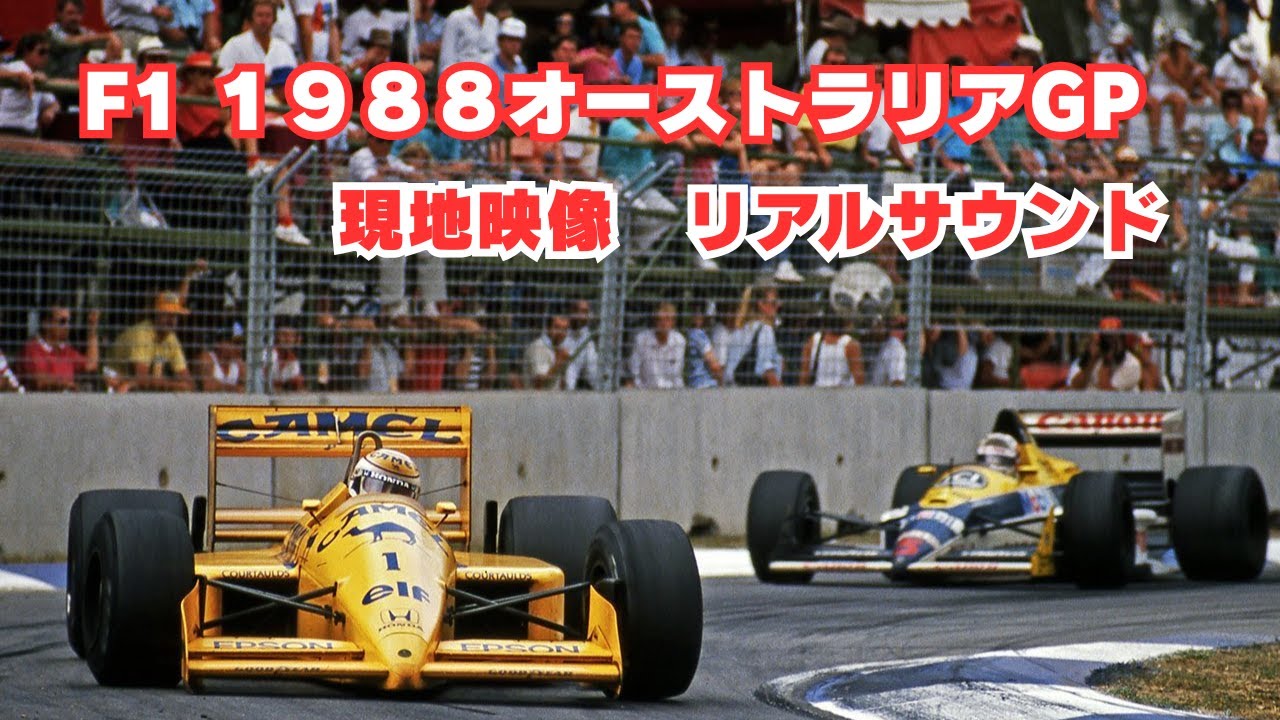F1アーカイブ】マクラーレン・ホンダ無双の年！1988年オーストラリアGP 