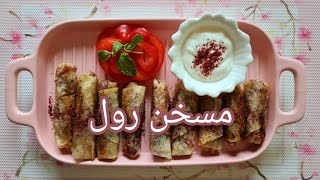 مسخن رول  مفرزات و تجهيزات رمضان  Musakhan Roll  Pre Ramadan Preparation Recipe