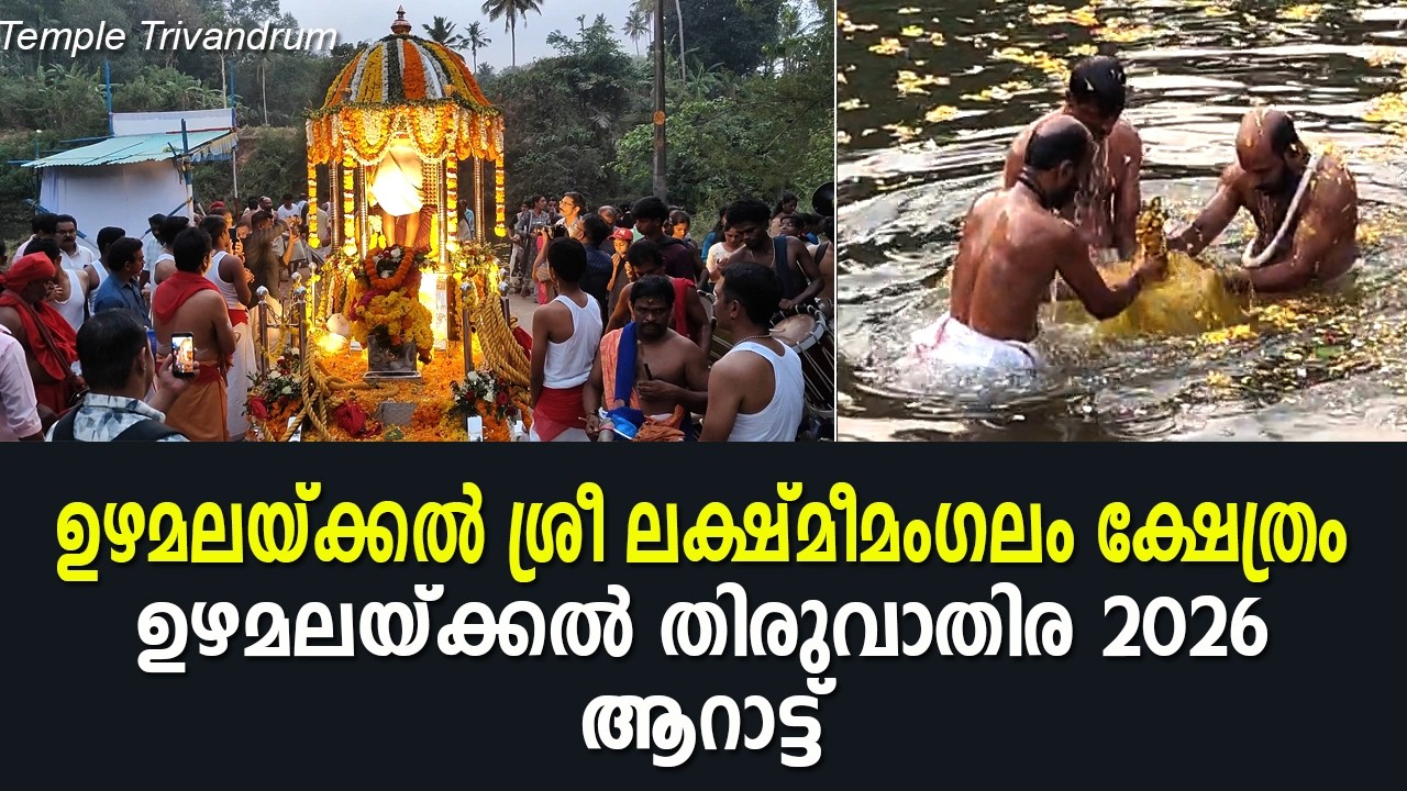 ഉഴമലയ്ക്കൽ ശ്രീ ലക്ഷ്മീമംഗലം ക്ഷേത്രതതിലെ ആറാട്ട് 2026