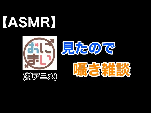 【Whisper】おにまいの感想囁き雑談！【男性ASMR】