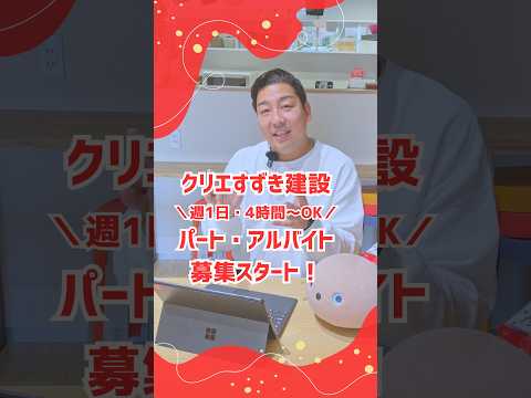 ㍿クリエすずき建設 パート・アルバイト募集スタート！ #求人 #パート #アルバイト #リノベーション #crie_style #千葉県柏市 #住まいと暮らしの窓口 #クリエすずき建設
