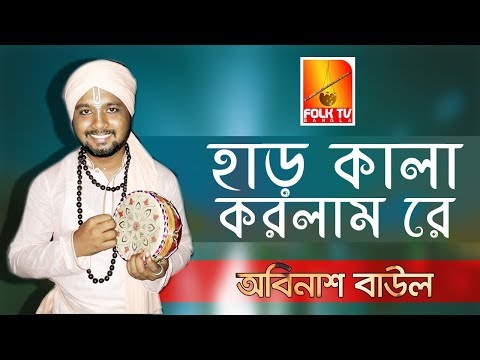 Amar Har Kala Korlam Re । আমার হাড় কালা করলাম রে । Abinash Baul । Folk TV Bangla 2019