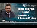 Живое общение в зуме.  Воскресенье 13 февраля в 20:00 мск. Онкопсихология