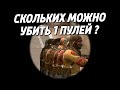 СКОЛЬКО КИЛЛОВ МОЖНО СДЕЛАТЬ 1 ПУЛЕЙ ? 🔥 (CS:GO)