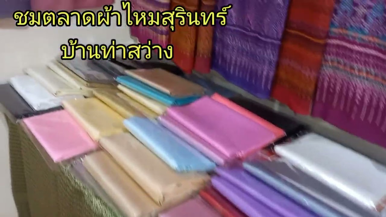 ผ้าไหมสุรินทร์  ผ้าไหมไทย ผ้าไหมแท้ทอมือ ที่ตลาดผ้าไหมมัดหมี่  บ้านท่าสว่าง  สุรินทร์