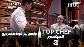 ما هو سبب الإشكال الذي حصل بين خولة ومكرديج #MBCTopChef #توب_شيف