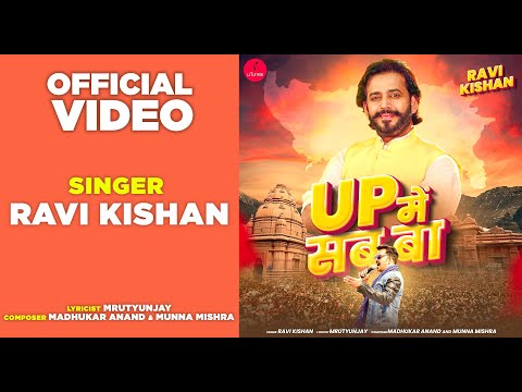 #VIDEO | UP MEIN SAB BA-भाजपा और योगी आदित्यनाथ के लिए रवि किशन | RAVI KISHAN के गाने 'UP में सब बा'