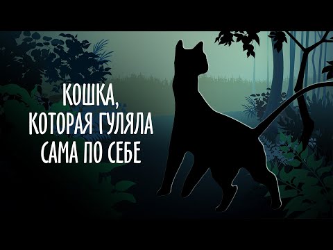 Кошка, которая гуляла сама по себе (1988)