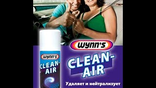 Wynn’s Clean-Air удаляет и нейтрализует неприятные запахи в автомобиле.