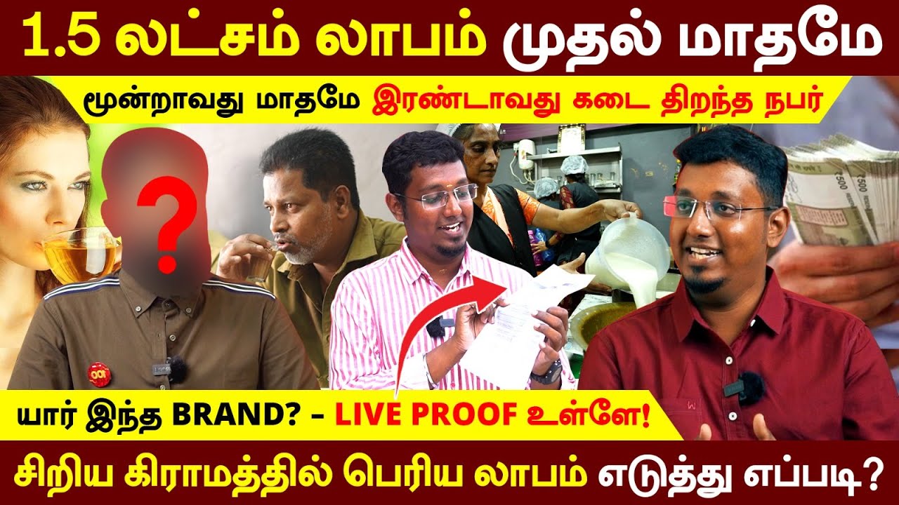 முதல் நாளே 25,000 மேல் sales | இந்த முதலீட்டில் இவ்வளவு லாபமா-ஹ்   | Tea Business Success Secret