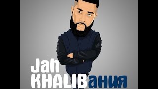 Jah Khalib - Заново (prod. by Jah Khalib)