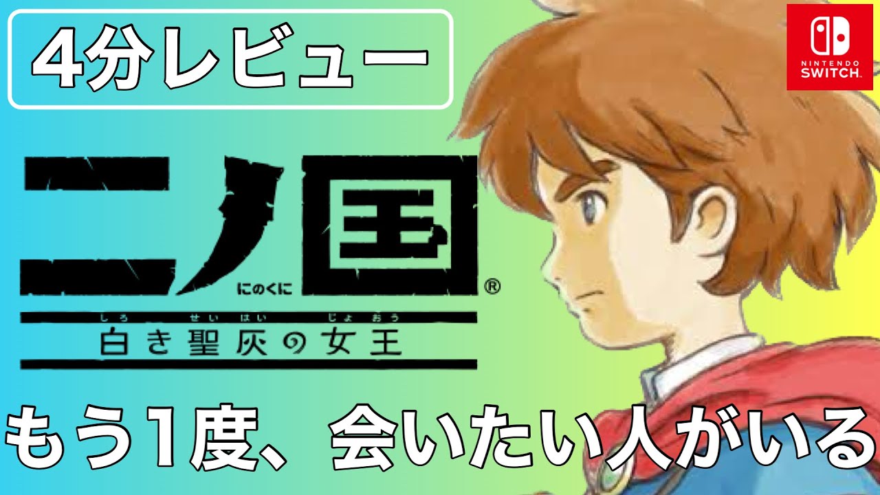 レビュー」二の国白き聖杯の女王for Nintendo Switch「ジブリ、レベル