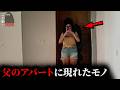 【戦慄の心霊映像3選】父が生前暮らしていたアパートで…パート185