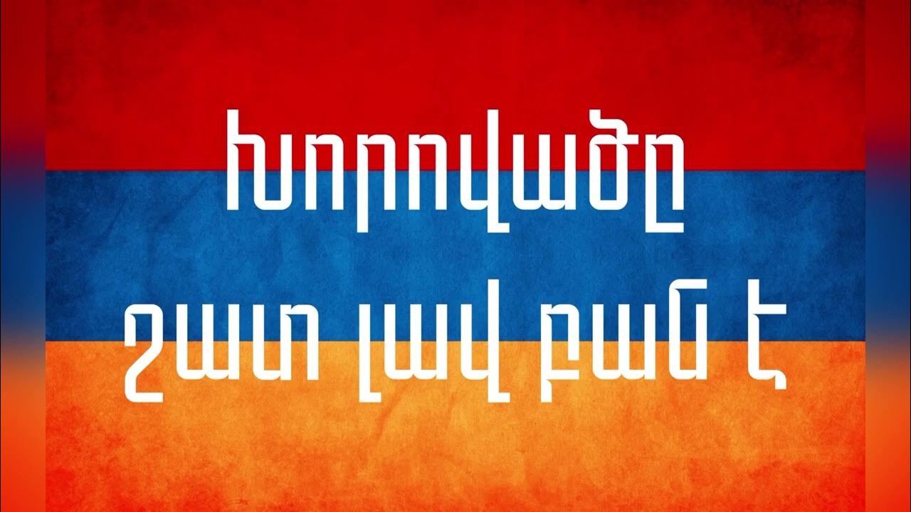 Сурен багоян. Хороваце шат лав бане ноты. Хоровац шутка. Хороваце шат лав. Танец хоровац.