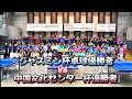 ジャスミン杯卓球大会優勝者VS中国文化センター杯優勝者の熱戦!