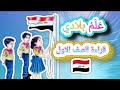 علم بلادي درس القراءة للصف الأول ع ل م ب لادي حرف ع
