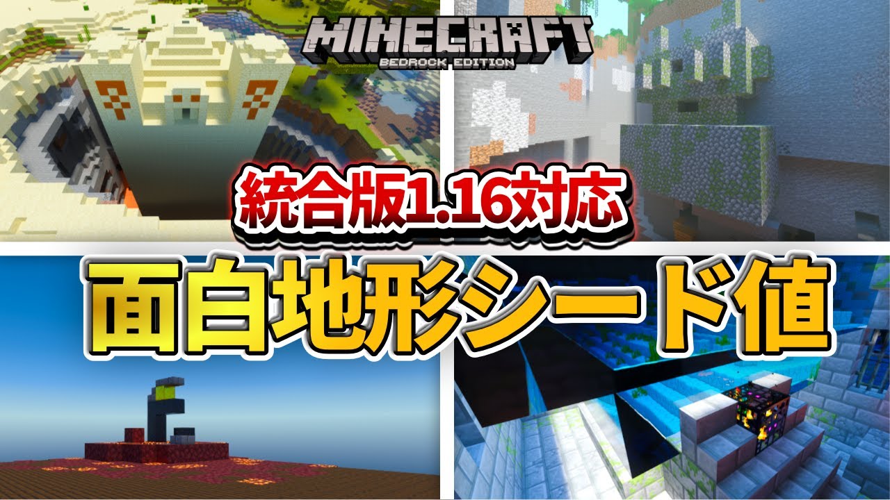 マイクラ統合版 もう見れなくなる 1 16対応の面白地形シード値紹介 Pe Ps4 Switch Xbox Win10 Ver1 16 Minecraft Summary マイクラ動画 マイクラ統合版 もう見れなくなる 1 16対応の面白地形シード値紹介 Pe Ps4 Switch Xbox Win10 Ver1 16 Minecraft Summary マイクラ動画