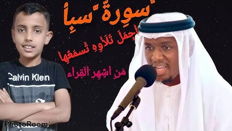 القران الكريم سورة سبأ الشيخ ابو بكر الطيب بي صوت يشبه قراء العراق صوت يريح النفس #2021